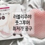 하루 1분 매끈한 발 관리, 풋그루머 최저가 공구! 쉽고 완벽한 각질제거 + 발냄새 + 혈액순환 + 마사지까지, 반영구적으로 사용 가능한 일본 풋케어 대란템