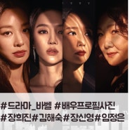 드라마 바벨의 포스터를 위한 프로필사진촬영작업 포트폴리오 - 장희진,김해숙,장신영,임정은 여성배우님들