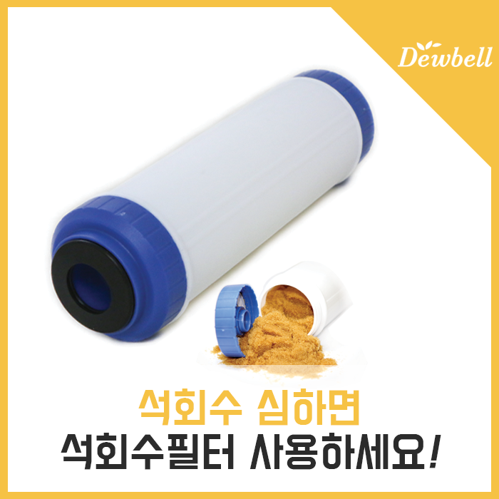 석회수 나온다면 일반필터 말고 석회수필터 사용하세요! : 네이버 블로그