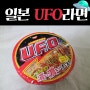 일본 UFO라면 야끼소바 라멘 솔직 후기