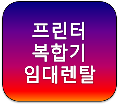 전국 프린터복합기 임대렌탈 비용 얼마일까?