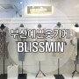 부산 서면 쥬디스태화 예쁜옷가게 블리스민[BLISSNIN] 사장님센스최고!