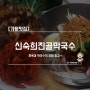 [가평맛집] 신숙희진골막국수 / 편육과 막국수의 조화 최고~!