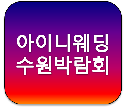 2019년 4월 수원 아이니웨딩박람회 일정 및 다이렉트 결혼준비