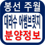 봉선 주월 대라수 어썸브릿지 분양정보