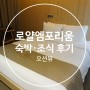 영종도 호텔 로얄엠포리움호텔 오션뷰 숙박후기(+조식)