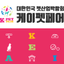 [서울 케이펫페어 K.Pet Fair 2019] 3/29(금)-3/31(일) SETEC 학여울 에서 개최 예정, 사전 예약하자!