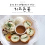 청주 맛집 치즈돈까스(치즈카츠)가 맛있는 용암동 레스토랑