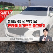 약정거리 무제한 장기렌트 출고후기