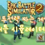 에픽 배틀 시뮬레이터(Epic Battle Simulator) 직접 전투 전략을 짜보자!