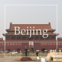 [베이징 2박3일 추억여행] 2일차(1) - 톈안먼 광장