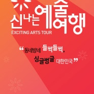 <아기장수 백일잔치> 동네방네 들썩들썩, 싱글벙글 대한민국 신나는 예술여행과 함께!