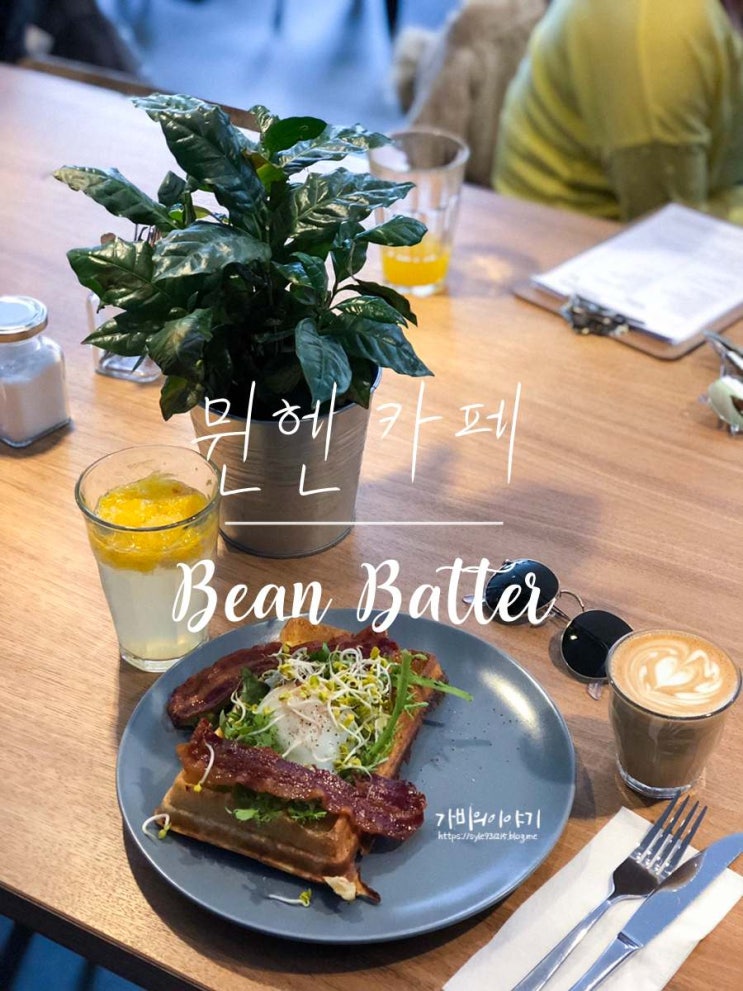 뮌헨 브런치 카페: Bean Batter
