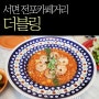 서면 더블링: 전포 카페거리 맛집