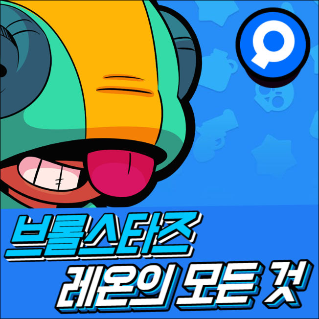 브롤스타즈 레온의 모든 것 [공략] : 네이버 블로그