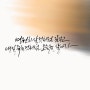 기란캘리그라피의 좋은 글 하루습작