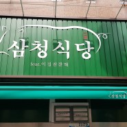 [부평역점심/불고기] 삼청식당