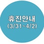 휴진 안내 (2019.03.31~4.2)