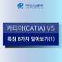 [아티스시스템]카티아 CATIA V5 특징 8가지 알아보기(1)