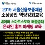2019 서울신용보증재단 소상공인 네이버 스마트스토어교육 온라인 홍보 마케팅 전략
