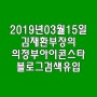 2019년03월15일 김재환부장의 의정부아이콘스타 블로그검색유입