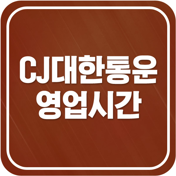 CJ대한통운 영업시간 , 배송시간 에대해서 알아봅시다 : 네이버 블로그