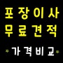일산 의왕 군포 남양주 용인 이천 포장이사 무료견적 잘하는곳 가격비교 이삿짐센터