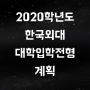 2020학년도 한국외대 대학입학전형계획 알아보자!!
