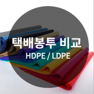 [쇼핑몰창업] 택배봉투 종류 비교해서 고르기 (HDPE/LDPE)