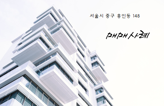 [120억 서울시 중구 흥인동 빌딩 매매 사례] : 네이버 블로그