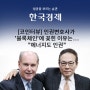 한국경제 [코인터뷰] 인권변호사가 '블록체인'에 꽂힌 이유는…"에너지도 인권"