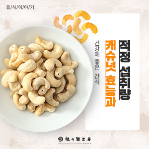 캐슈넛 효능 & 캐슈넛 칼로리 / 하루권장량 : 네이버 블로그