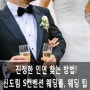 [신도림 S컨벤션 웨딩홀] 진정한 인연 구분하는 방법!