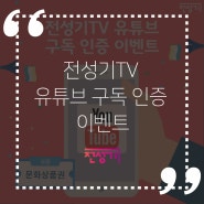 전성기tv 유튜브 구독 인증 이벤트!!