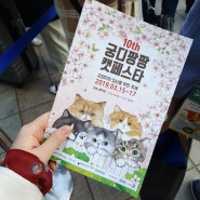 궁디팡팡 캣 페스타 2019 10th (고양이 박람회)