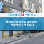 [언론보도] 빨래방창업 브랜드 크린업24, 복합매장 전략 선보여