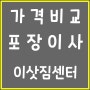 전주 군산 익산 남원 정읍 진주 포장이사잘하는곳 이삿짐센터 가격비교사이트 이사업체비교