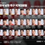 한국축구 2019년 3월 A매치 선수명단 및 경기일정(중계)