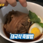 생활의달인 은둔식달 태국식 족발밥 맛집 서울 용산 '카오카무'