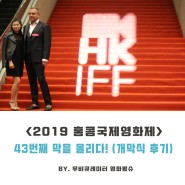 <2019 홍콩국제영화제> 1일차 - 43번째의 개막을 올리다!