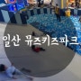 일산키즈카페 뮤즈키즈파크 입장료할인♡ 일산아이와가볼만한곳 추천