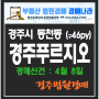 경주시 동천동 "경주푸르지오" 56py 경매 (경주법원경매)