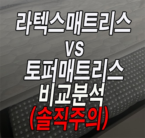라텍스매트리스 vs 토퍼매트리스 비교분석 (솔직주의) : 네이버 블로그