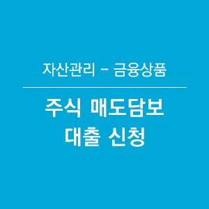 주식 매도증권담보융자가 필요할 때 (주식 매도담보대출 신청하는 방법) : 네이버 블로그