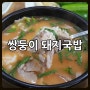 부산 남구 대연동 맛집 쌍둥이 돼지국밥