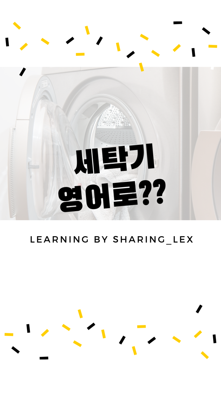 생활영어] 세탁기는 영어로?? 그럼.. 코인 세탁기는...? : 네이버 블로그