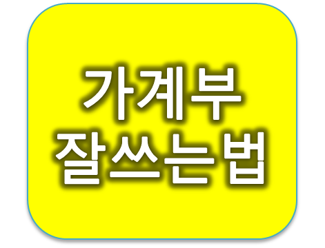 2019년 가계부 잘쓰는 법 총정리