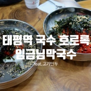 태평역 맛집 임금님막국수 호로록/깔끔한 엄마손맛 태평역 막국수 만두/주차꿀팁