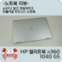 [리뷰] HP 엘리트북 X360 1040 G5 - eGPU 달고 게임하라고 만들어준 비즈니스 노트북