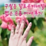 구월동 팔로우미네일에서 짧은손톱 케어했어요!